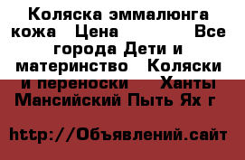 Коляска эммалюнга кожа › Цена ­ 26 000 - Все города Дети и материнство » Коляски и переноски   . Ханты-Мансийский,Пыть-Ях г.